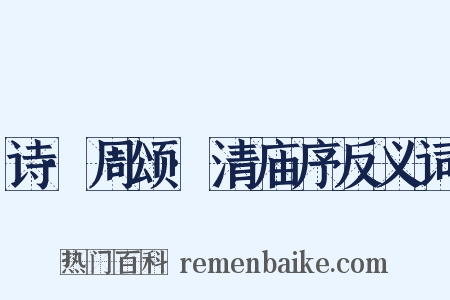 诗·周颂·清庙序反义词是什么意思的图片
